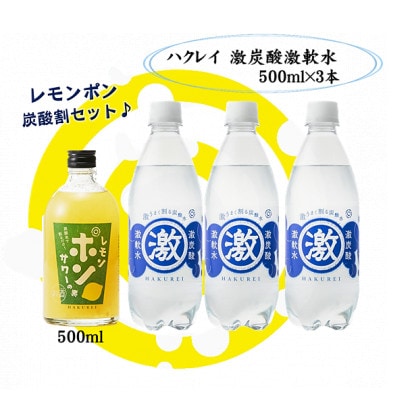 ハクレイ酒造×友桝飲料　レモンポンサワーの素500ml・激軟水 激炭酸水500ml×3本セット