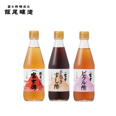 富士酢3本組ギフトセット(K3-10)