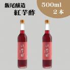 紅芋酢500ml　2本セット