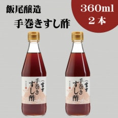 手巻きすし酢 360ml&times;2本セット 飯尾醸造