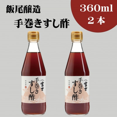 手巻きすし酢 360ml×2本セット　