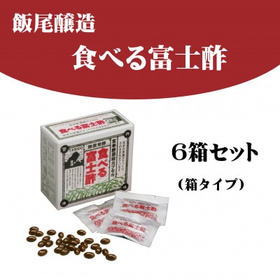 食べる富士酢(酢酸菌入り)6箱