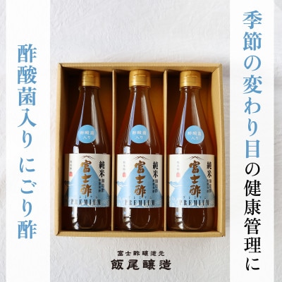 【季節の変わり目に】酢酸菌入りにごり酢3本セット(約2か月半分)