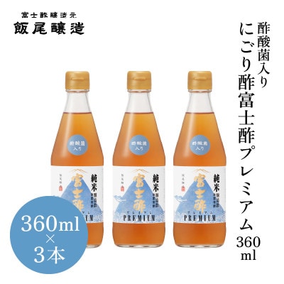 【季節の変わり目に】酢酸菌入りにごり酢3本セット(約2か月半分)