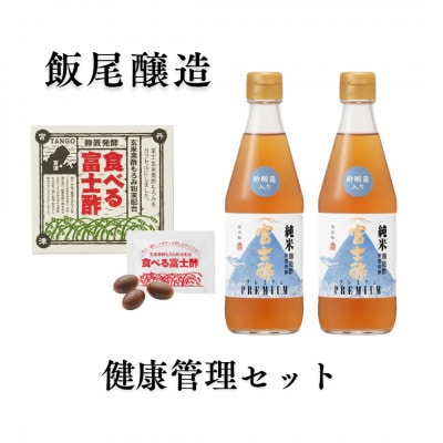 【酢酸菌入り】にごり酢富士酢プレミアム 360ml 2本・食べる富士酢1箱(健康管理セット)