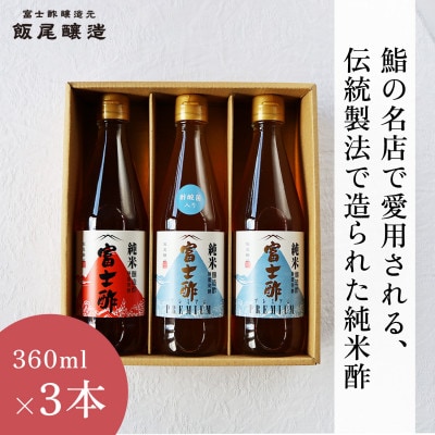 【毎日の料理が変わる】鮨の名店も愛用するお酢3本セット(化粧箱入り)