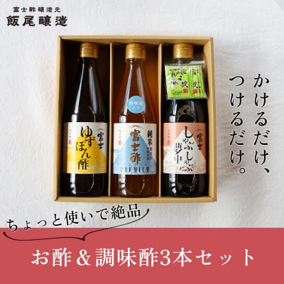 【ちょっと使いで美味しい】厳選素材を使ったお酢&調味酢3本セット(化粧箱入り)