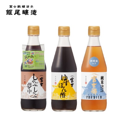 【ちょっと使いで美味しい】厳選素材を使ったお酢&調味酢3本セット
