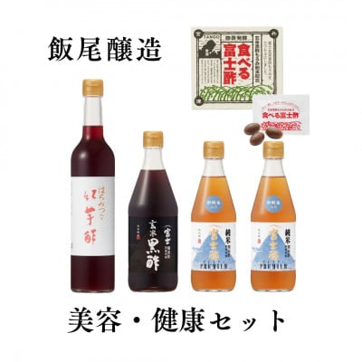 【酢酸菌を手軽に】美容・健康セット 飯尾醸造