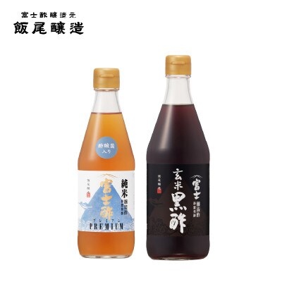 【毎日の健康管理に】身体に良い!飲む「にごり酢×玄米黒酢」セット　飯尾醸造