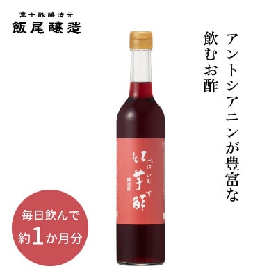 【約1か月分】紅芋酢 500ml 1本 アントシアニンが入った飲むお酢 ポリフェノール【京都府宮津】