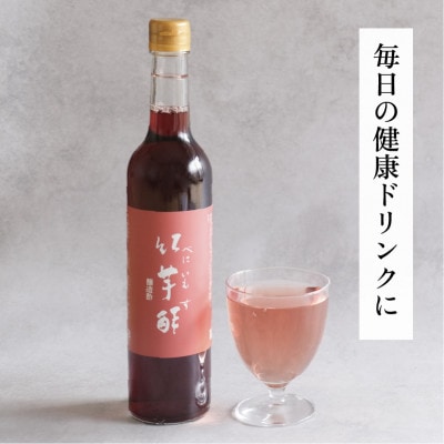 【約1か月分】紅芋酢 500ml 1本 アントシアニンが入った飲むお酢 ポリフェノール【京都府宮津】