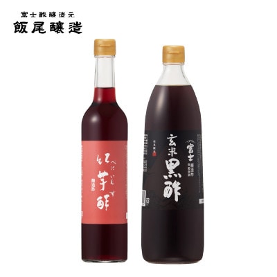 紅芋酢500ml 富士玄米黒酢 900ml 各1本|ドレッシングや炒め物にも【京都府宮津市】