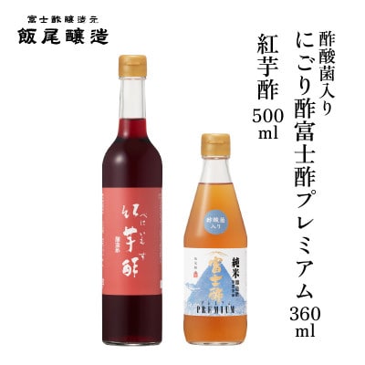 紅芋酢500ml にごり酢富士酢プレミアム360ml 各1本【京都府宮津市】