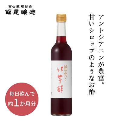 はちみつ入り紅芋酢500ml 1本 甘いシロップのような飲むお酢【京都府宮津市】