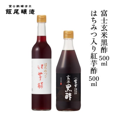 はちみつ入り紅芋酢500ml 富士玄米黒酢500ml 各1本【京都府宮津市】