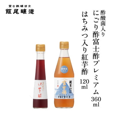 はちみつ入り紅芋酢120ml にごり酢富士酢プレミアム360ml 各1本【京都府宮津市】