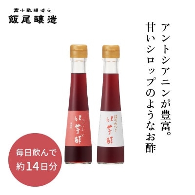 紅芋酢120ml はちみつ入り紅芋酢120ml 各1本 アントシアニンが入った飲むお酢【京都府宮津】