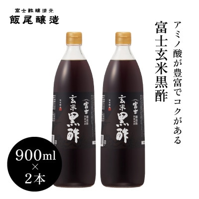富士玄米黒酢900ml 2本【京都府宮津市】