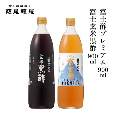 富士玄米黒酢900ml 富士酢プレミアム900ml 各1本【京都府宮津市】