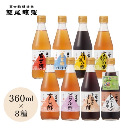 【富士酢360ml×8種セット】米酢2種と厳選素材を使った調味酢6種のセット