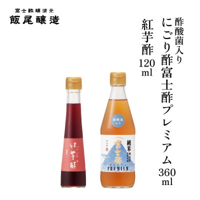 紅芋酢 120ml にごり酢富士酢プレミアム 360ml 各1本【京都府宮津市】