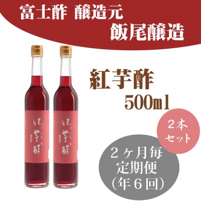 【2ヵ月毎定期便】紅芋酢500ml　2本セット　飯尾醸造全6回