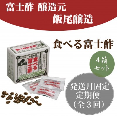 【発送月固定定期便】食べる富士酢(酢酸菌入り)×4箱全3回