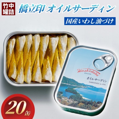 京都 橋立印オイルサーディン(いわし油づけ)20缶入 防災など非常食の備蓄としても人気