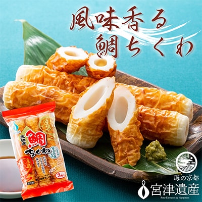 焼きたて鯛ちくわ　10本