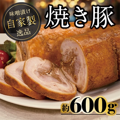 自家製焼き豚(世屋味噌使用)冷凍