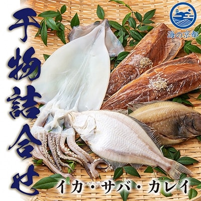 やまいち自慢の干物詰め合わせセット 【冷蔵】