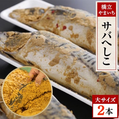橋立やまいちのサバへしこ(大　2本)