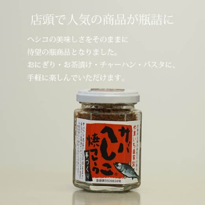 サバへしこ焼フレーク2瓶