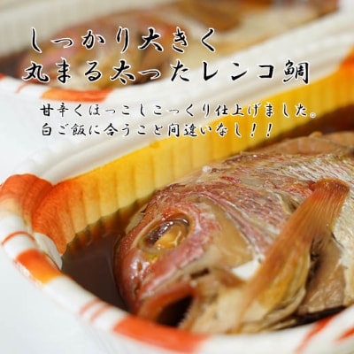 日本海産レンコ鯛の煮つけ(レンジ対応袋入り)