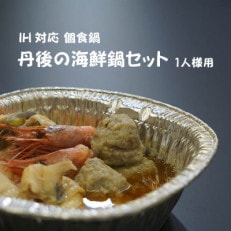 日本海満喫　丹後の海鮮鍋(1人前)