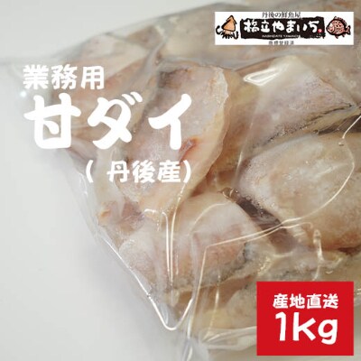 甘ダイ(丹後産)切り身業務用1kg