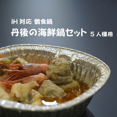 日本海　家族で味わう丹後の海鮮鍋(5人前)
