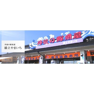 日本海　家族で味わう丹後の海鮮鍋(5人前)