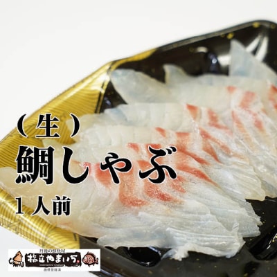 鯛(生)　しゃぶしゃぶ用(1人前分)