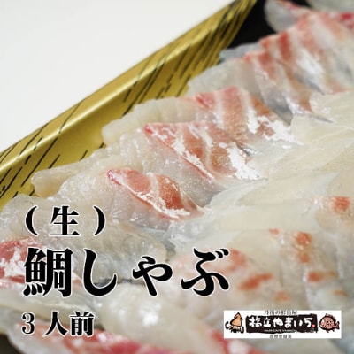 鯛(生)　しゃぶしゃぶ用(3人前分)