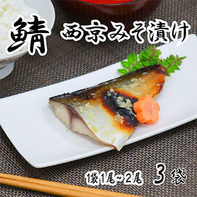 海の京都　西京味噌漬け　鯖(サバ)3袋