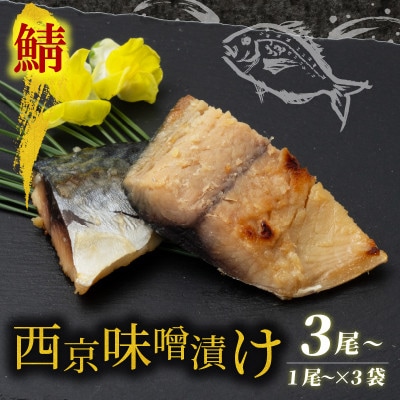 海の京都　西京味噌漬け　鯖(サバ)3袋