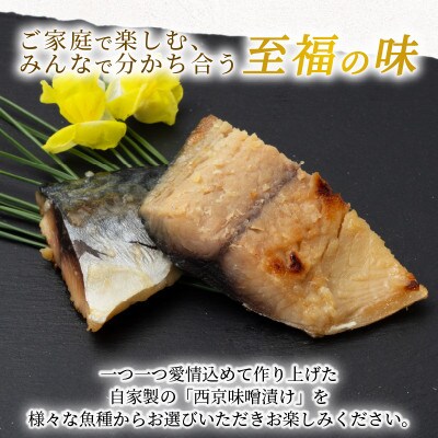 海の京都　西京味噌漬け　鯖(サバ)3袋