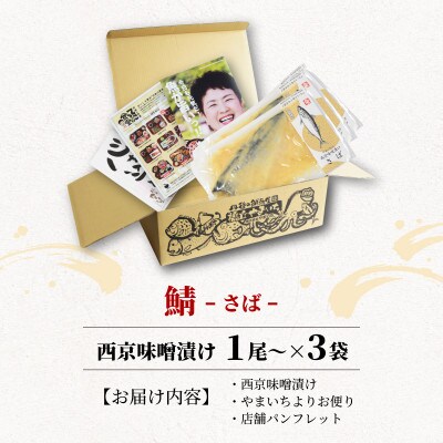 海の京都　西京味噌漬け　鯖(サバ)3袋