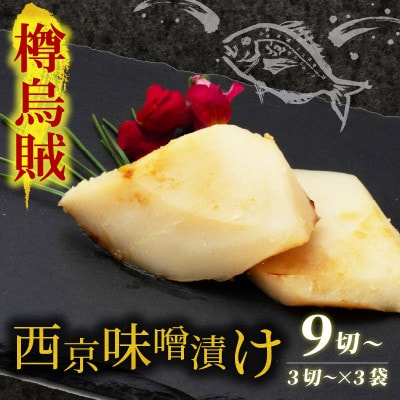 海の京都　西京味噌漬け　樽烏賊(タルイカ)3袋