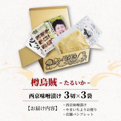 海の京都　西京味噌漬け　樽烏賊(タルイカ)3袋