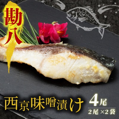 海の京都　西京味噌漬け　勘八(カンパチ)2袋