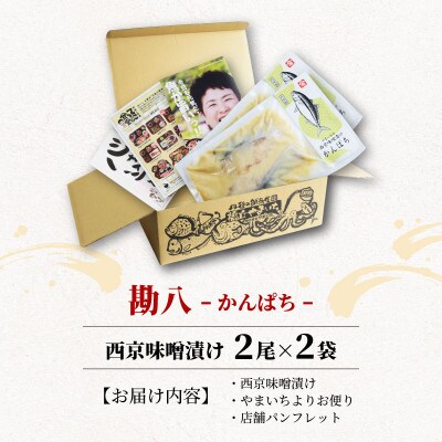 海の京都　西京味噌漬け　勘八(カンパチ)2袋