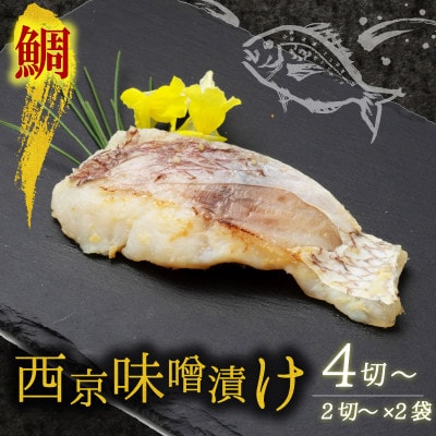 海の京都　西京味噌漬け　鯛(タイ)2袋